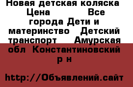 Новая детская коляска › Цена ­ 5 000 - Все города Дети и материнство » Детский транспорт   . Амурская обл.,Константиновский р-н